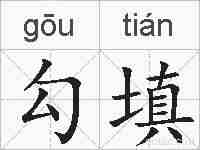 勾填的拼音