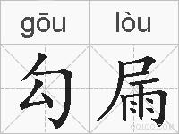 勾屚的拼音