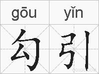 勾引的拼音