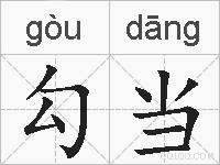 勾当的拼音
