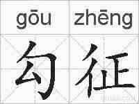 勾征的拼音