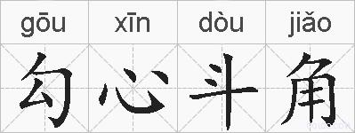 勾心斗角的拼音