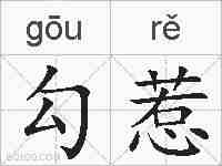 勾惹的拼音