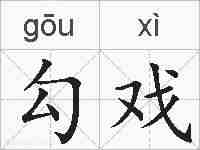 勾戏的拼音