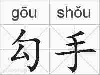 勾手的拼音