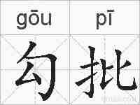 勾批的拼音