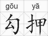 勾押的拼音