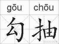 勾抽的拼音