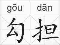 勾担的拼音