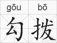 勾拨的拼音