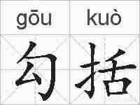 勾括的拼音