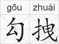 勾拽的拼音