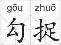 勾捉的拼音
