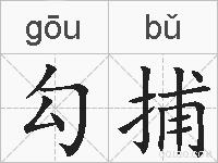 勾捕的拼音
