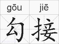 勾接的拼音