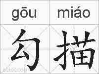 勾描的拼音