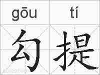 勾提的拼音
