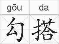 勾搭的拼音