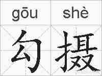 勾摄的拼音