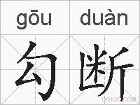 勾断的拼音