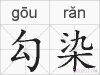 勾染的拼音