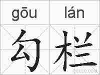 勾栏的拼音