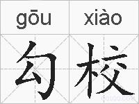 勾校的拼音