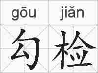 勾检的拼音