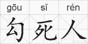 勾死人的拼音