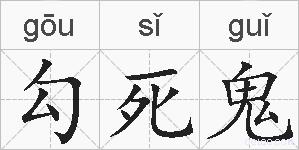 勾死鬼的拼音