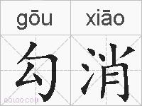 勾消的拼音