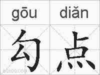 勾点的拼音