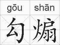勾煽的拼音