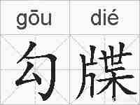 勾牒的拼音