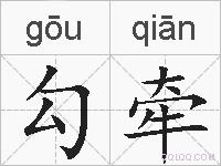 勾牵的拼音