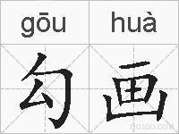 勾画的拼音