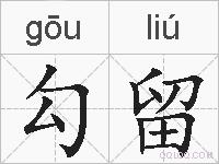 勾留的拼音