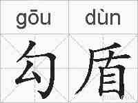 勾盾的拼音