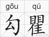 勾瞿的拼音