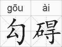 勾碍的拼音