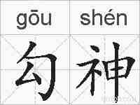 勾神的拼音