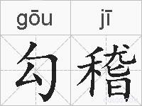 勾稽的拼音