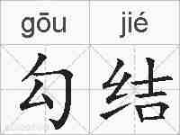 勾结的拼音