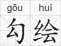 勾绘的拼音
