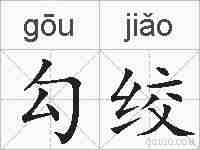 勾绞的拼音