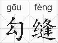 勾缝的拼音