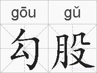 勾股的拼音