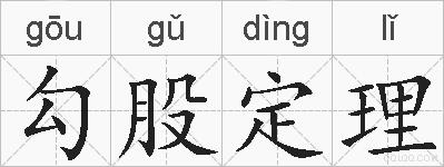 勾股定理的拼音