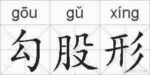 勾股形的拼音