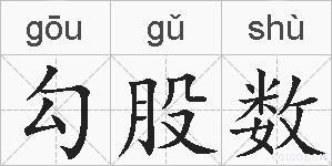 勾股数的拼音